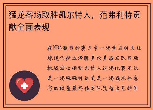 猛龙客场取胜凯尔特人，范弗利特贡献全面表现
