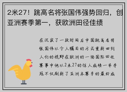 2米27！跳高名将张国伟强势回归，创亚洲赛季第一，获欧洲田径佳绩