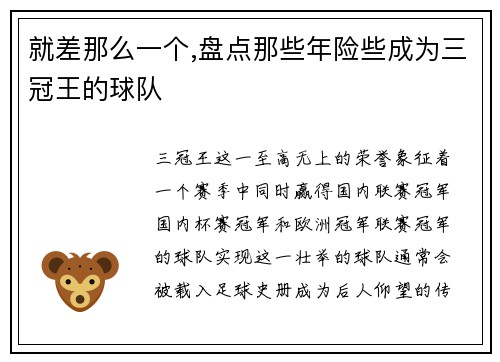 就差那么一个,盘点那些年险些成为三冠王的球队