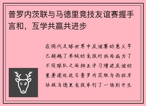 普罗内茨联与马德里竞技友谊赛握手言和，互学共赢共进步