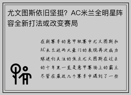 尤文图斯依旧坚挺？AC米兰全明星阵容全新打法或改变赛局