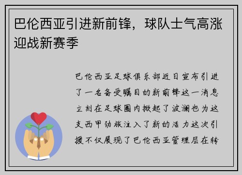 巴伦西亚引进新前锋，球队士气高涨迎战新赛季