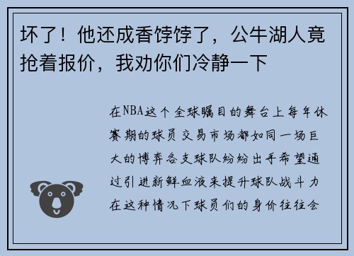 坏了！他还成香饽饽了，公牛湖人竟抢着报价，我劝你们冷静一下