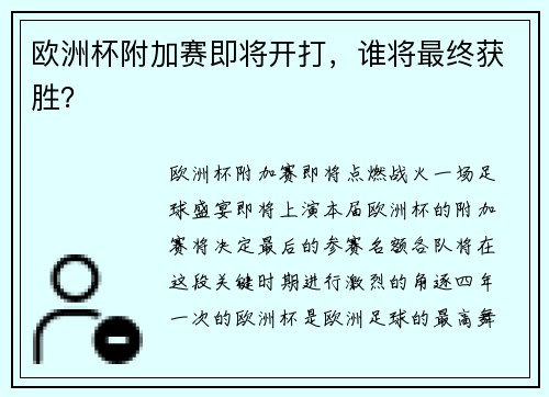 欧洲杯附加赛即将开打，谁将最终获胜？