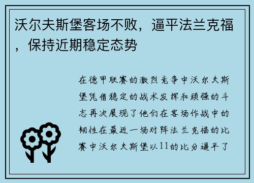 沃尔夫斯堡客场不败，逼平法兰克福，保持近期稳定态势