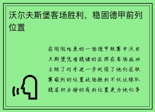 沃尔夫斯堡客场胜利，稳固德甲前列位置
