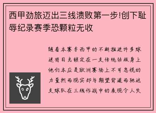西甲劲旅迈出三线溃败第一步!创下耻辱纪录赛季恐颗粒无收