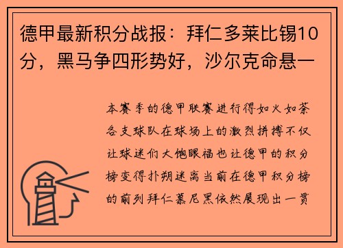 德甲最新积分战报：拜仁多莱比锡10分，黑马争四形势好，沙尔克命悬一线