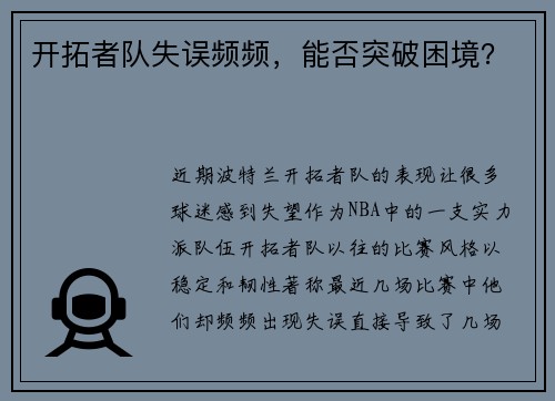 开拓者队失误频频，能否突破困境？