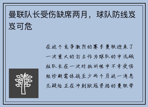 曼联队长受伤缺席两月，球队防线岌岌可危