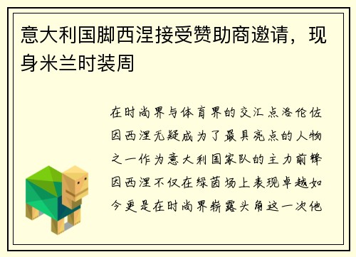 意大利国脚西涅接受赞助商邀请，现身米兰时装周
