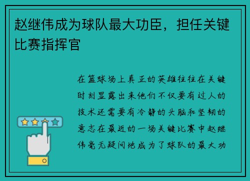 赵继伟成为球队最大功臣，担任关键比赛指挥官