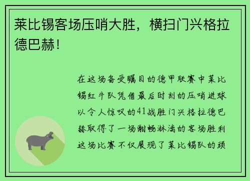 莱比锡客场压哨大胜，横扫门兴格拉德巴赫！