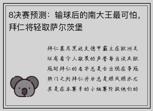 8决赛预测：输球后的南大王最可怕，拜仁将轻取萨尔茨堡