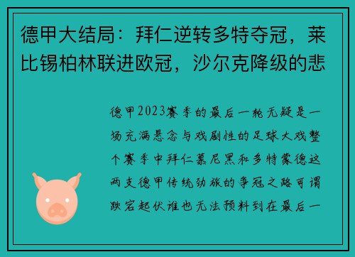 德甲大结局：拜仁逆转多特夺冠，莱比锡柏林联进欧冠，沙尔克降级的悲喜剧
