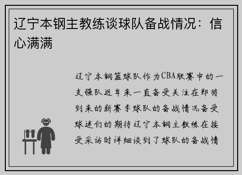 辽宁本钢主教练谈球队备战情况：信心满满