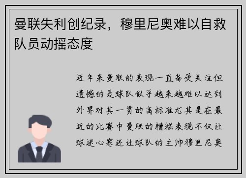 曼联失利创纪录，穆里尼奥难以自救队员动摇态度
