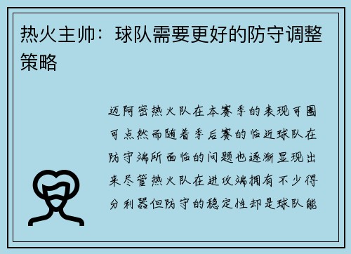 热火主帅：球队需要更好的防守调整策略