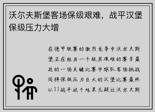 沃尔夫斯堡客场保级艰难，战平汉堡保级压力大增