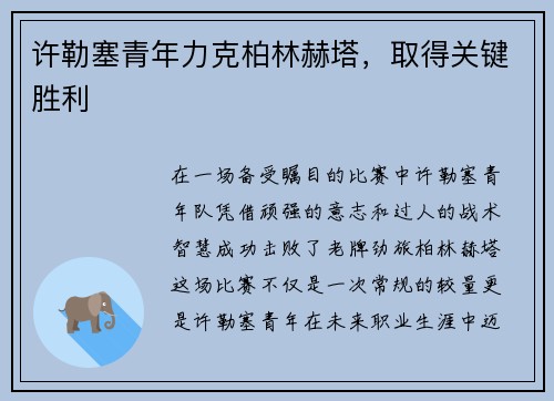 许勒塞青年力克柏林赫塔，取得关键胜利