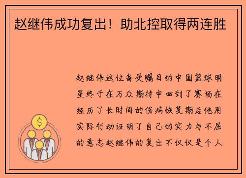 赵继伟成功复出！助北控取得两连胜