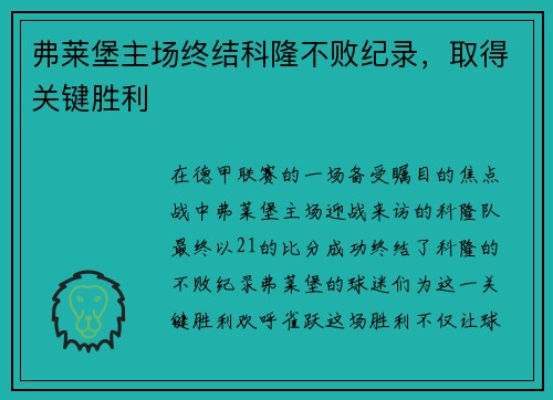 弗莱堡主场终结科隆不败纪录，取得关键胜利