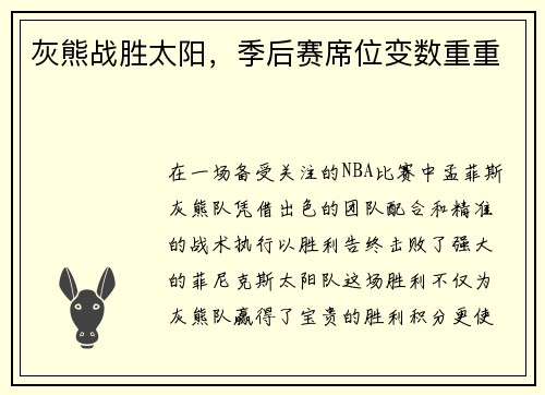 灰熊战胜太阳，季后赛席位变数重重