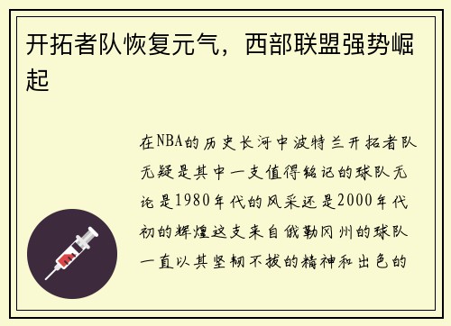 开拓者队恢复元气，西部联盟强势崛起