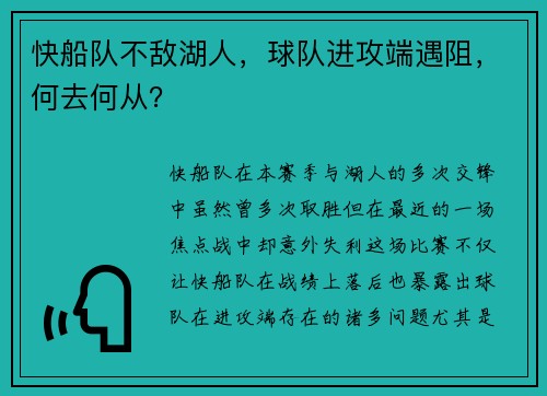 快船队不敌湖人，球队进攻端遇阻，何去何从？