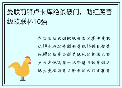 曼联前锋卢卡库绝杀破门，助红魔晋级欧联杯16强