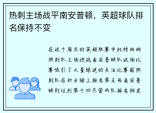热刺主场战平南安普顿，英超球队排名保持不变