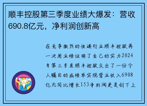 顺丰控股第三季度业绩大爆发：营收690.8亿元，净利润创新高