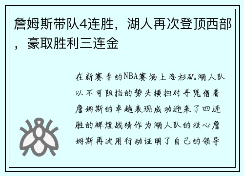 詹姆斯带队4连胜，湖人再次登顶西部，豪取胜利三连金