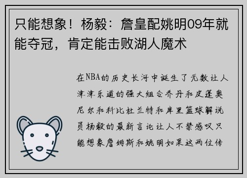 只能想象！杨毅：詹皇配姚明09年就能夺冠，肯定能击败湖人魔术