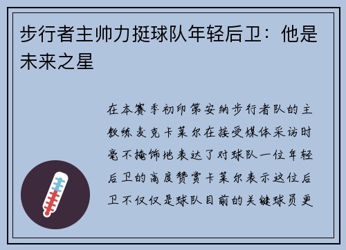 步行者主帅力挺球队年轻后卫：他是未来之星