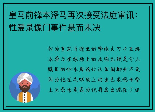 皇马前锋本泽马再次接受法庭审讯：性爱录像门事件悬而未决