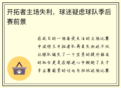 开拓者主场失利，球迷疑虑球队季后赛前景