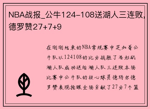 NBA战报_公牛124-108送湖人三连败,德罗赞27+7+9