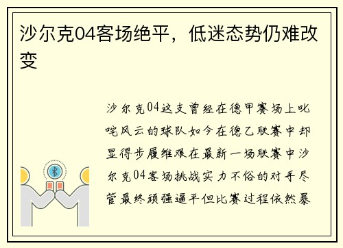 沙尔克04客场绝平，低迷态势仍难改变