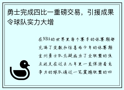 勇士完成四比一重磅交易，引援成果令球队实力大增