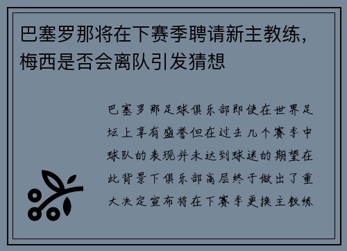 巴塞罗那将在下赛季聘请新主教练，梅西是否会离队引发猜想
