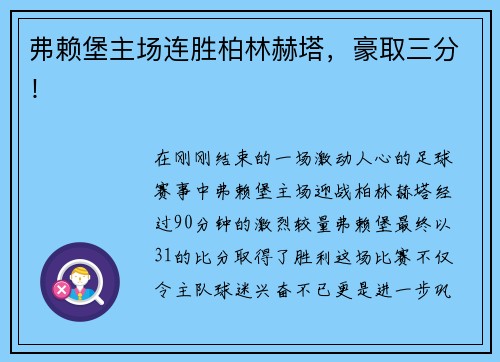 弗赖堡主场连胜柏林赫塔，豪取三分！