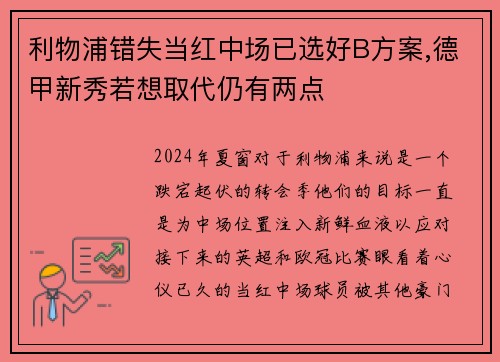 利物浦错失当红中场已选好B方案,德甲新秀若想取代仍有两点