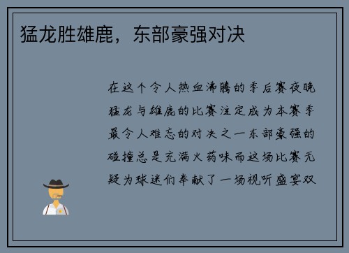 猛龙胜雄鹿，东部豪强对决