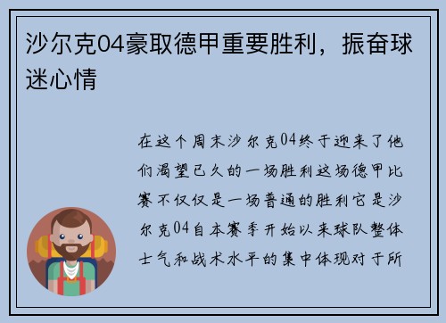 沙尔克04豪取德甲重要胜利，振奋球迷心情