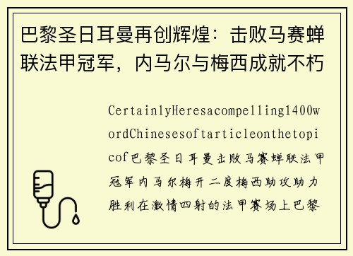 巴黎圣日耳曼再创辉煌：击败马赛蝉联法甲冠军，内马尔与梅西成就不朽传奇
