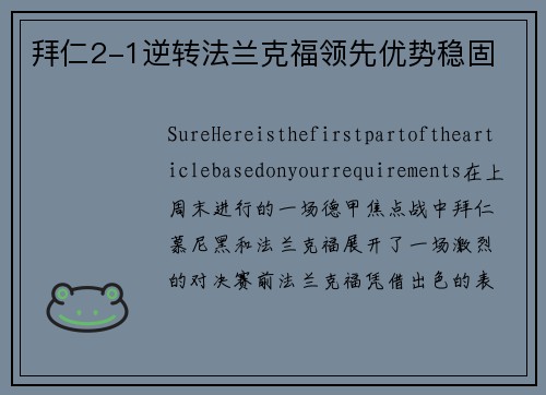 拜仁2-1逆转法兰克福领先优势稳固