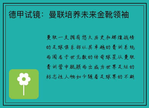 德甲试镜：曼联培养未来金靴领袖