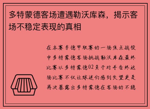 多特蒙德客场遭遇勒沃库森，揭示客场不稳定表现的真相