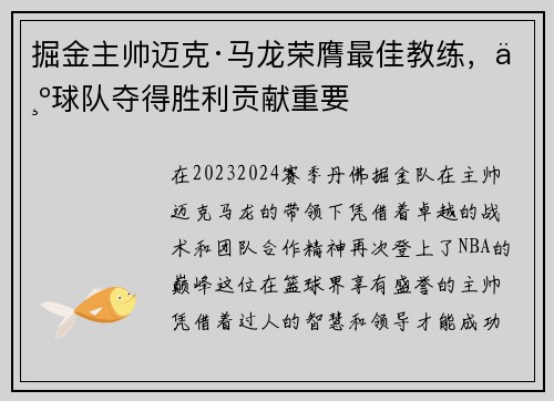 掘金主帅迈克·马龙荣膺最佳教练，为球队夺得胜利贡献重要